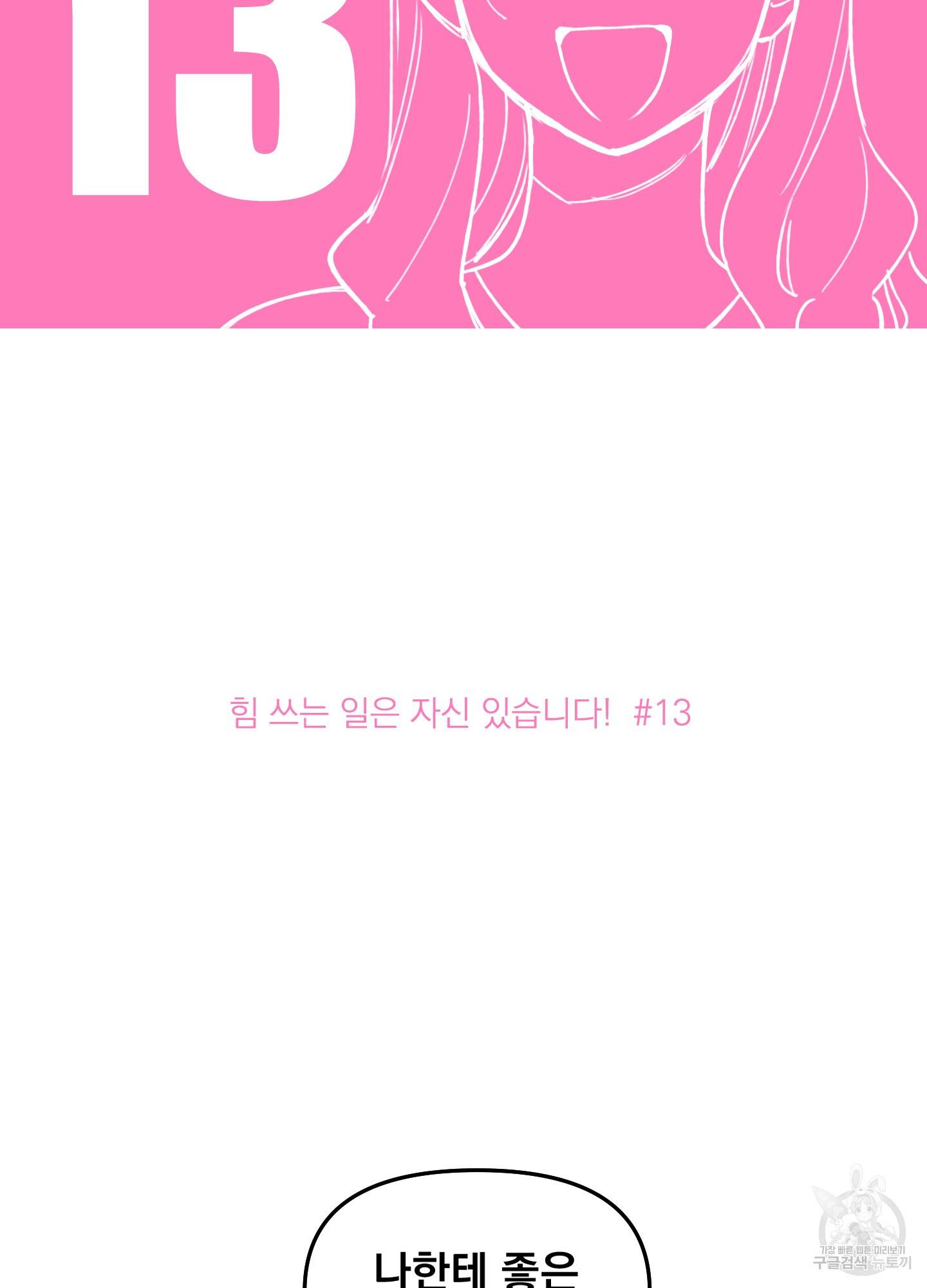 힘 쓰는 일은 자신 있습니다 13화 2
