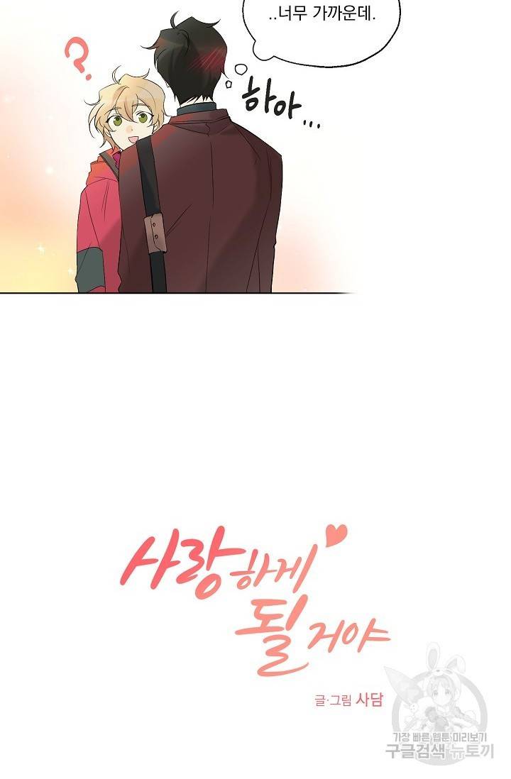 사랑하게 될 거야 2화 3