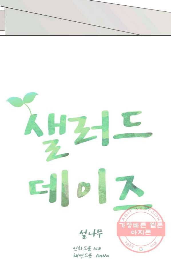 샐러드 데이즈 - 53화 32