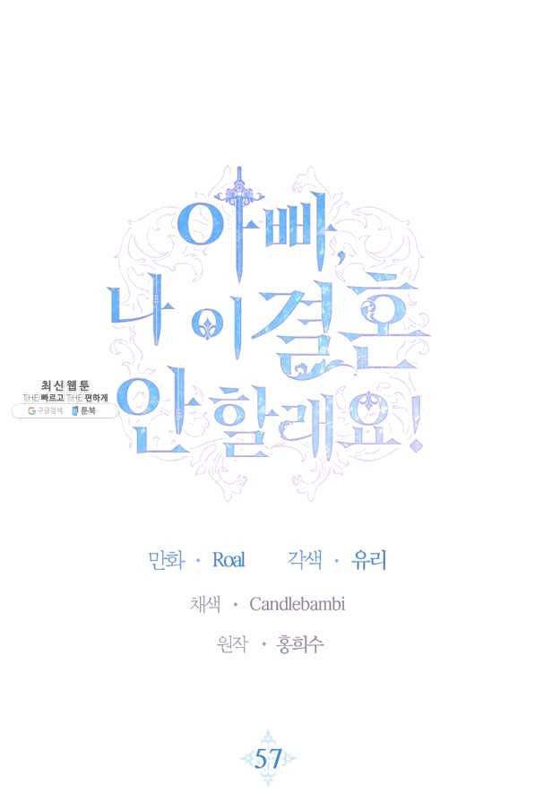 아빠, 나 이 결혼 안 할래요! 57화 1