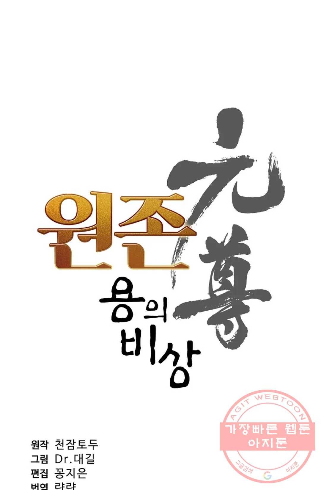 원존: 용의 비상 307화 4