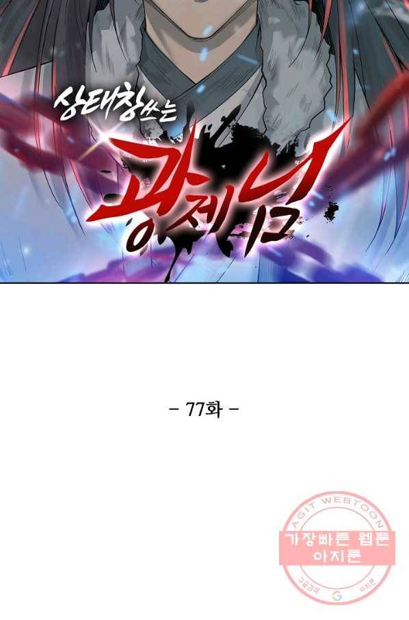 상태창 쓰는 광제님 77화 7