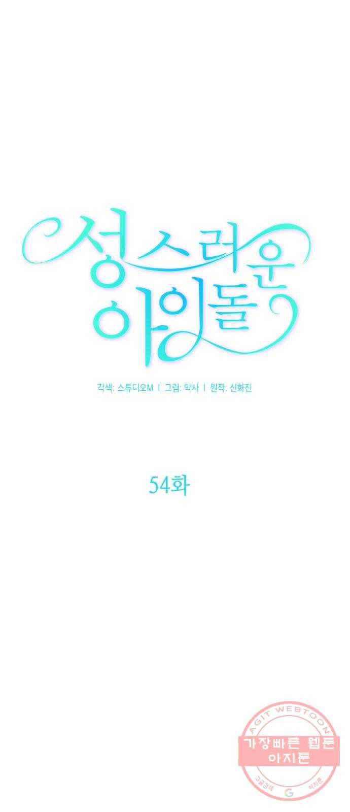 성스러운 아이돌 54화 12