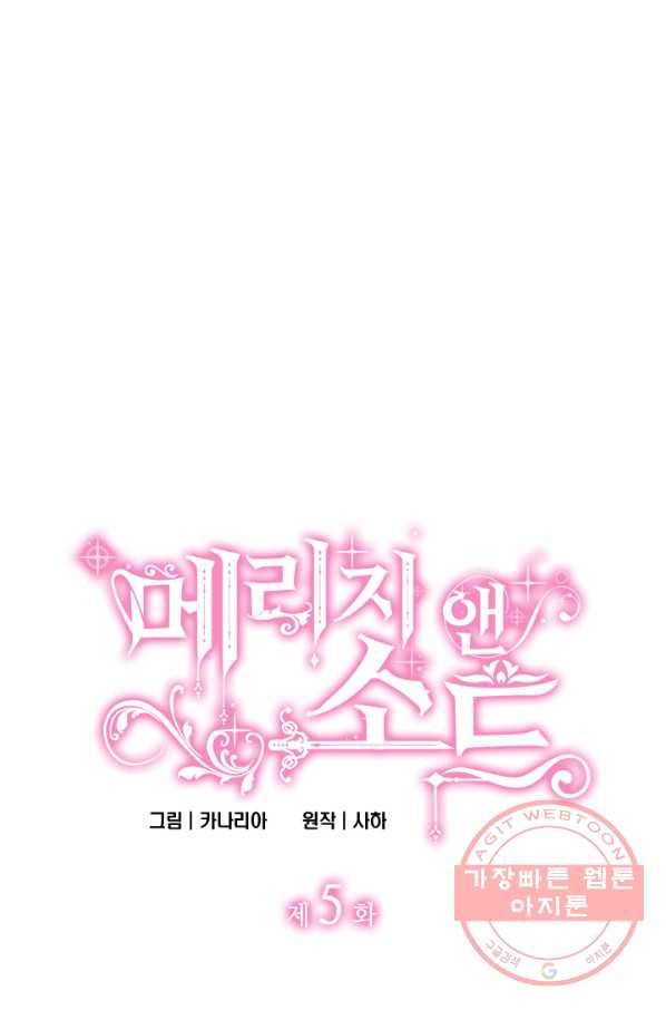 메리지 앤 소드 5화 3