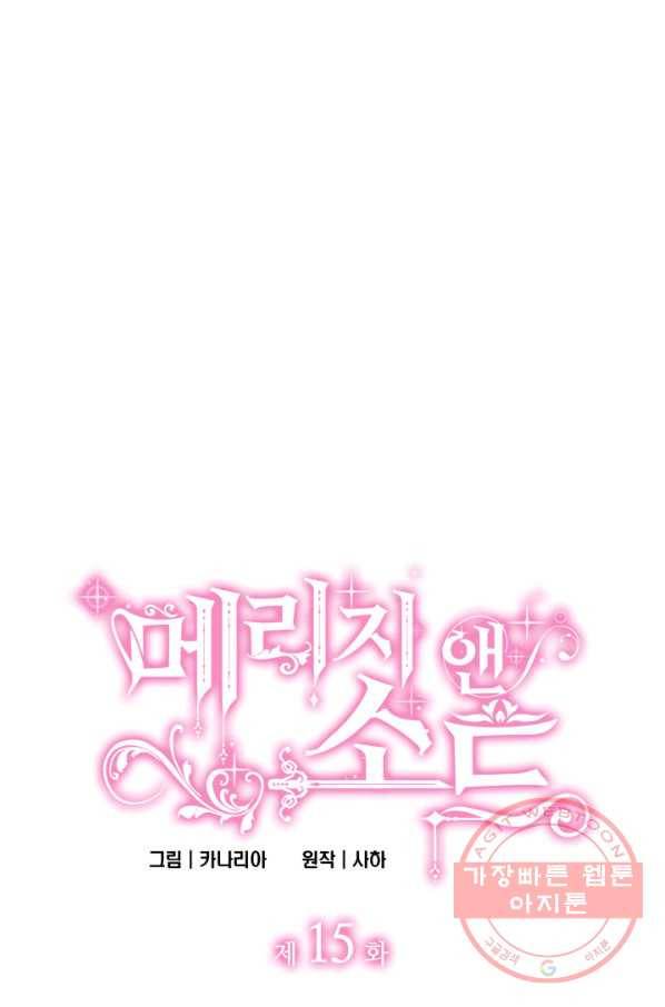 메리지 앤 소드 15화 5