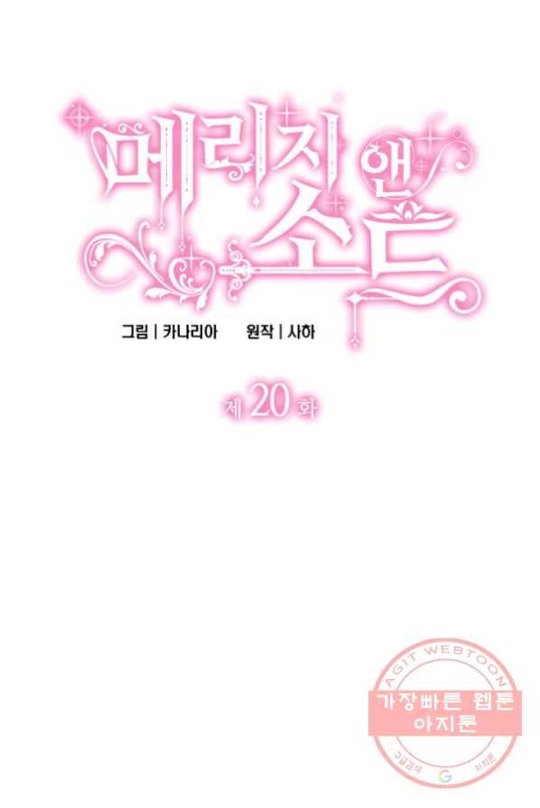 메리지 앤 소드 20화 5