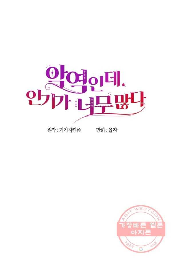악역인데, 인기가 너무 많다 14화 27
