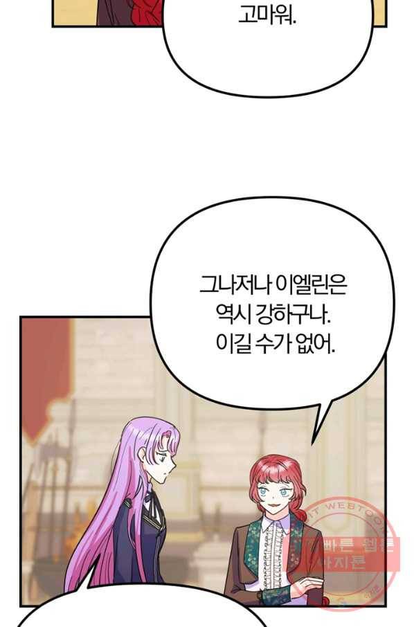 악역인데, 인기가 너무 많다 20화 8