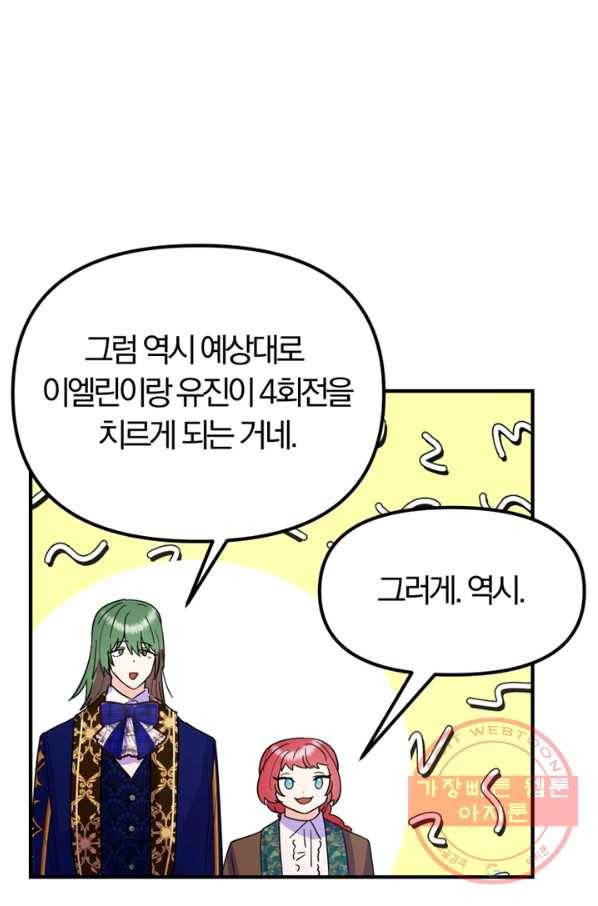 악역인데, 인기가 너무 많다 20화 24