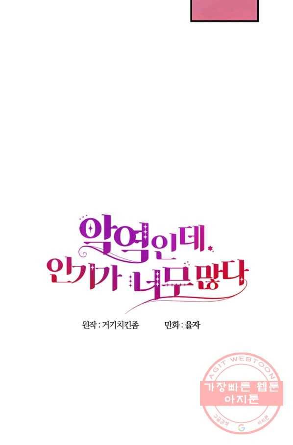 악역인데, 인기가 너무 많다 20화 33