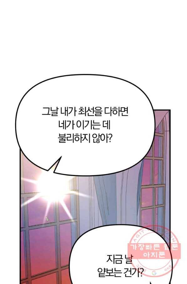 악역인데, 인기가 너무 많다 20화 51