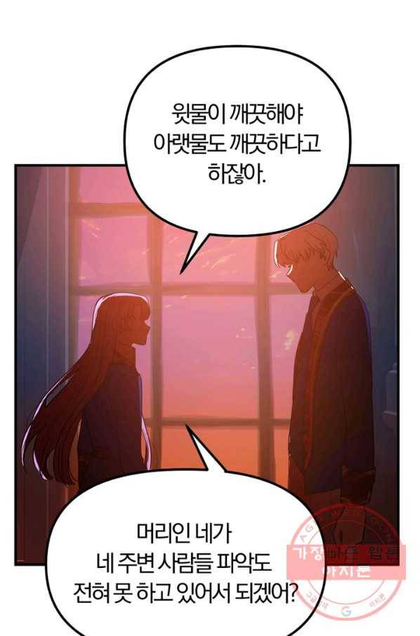 악역인데, 인기가 너무 많다 20화 71