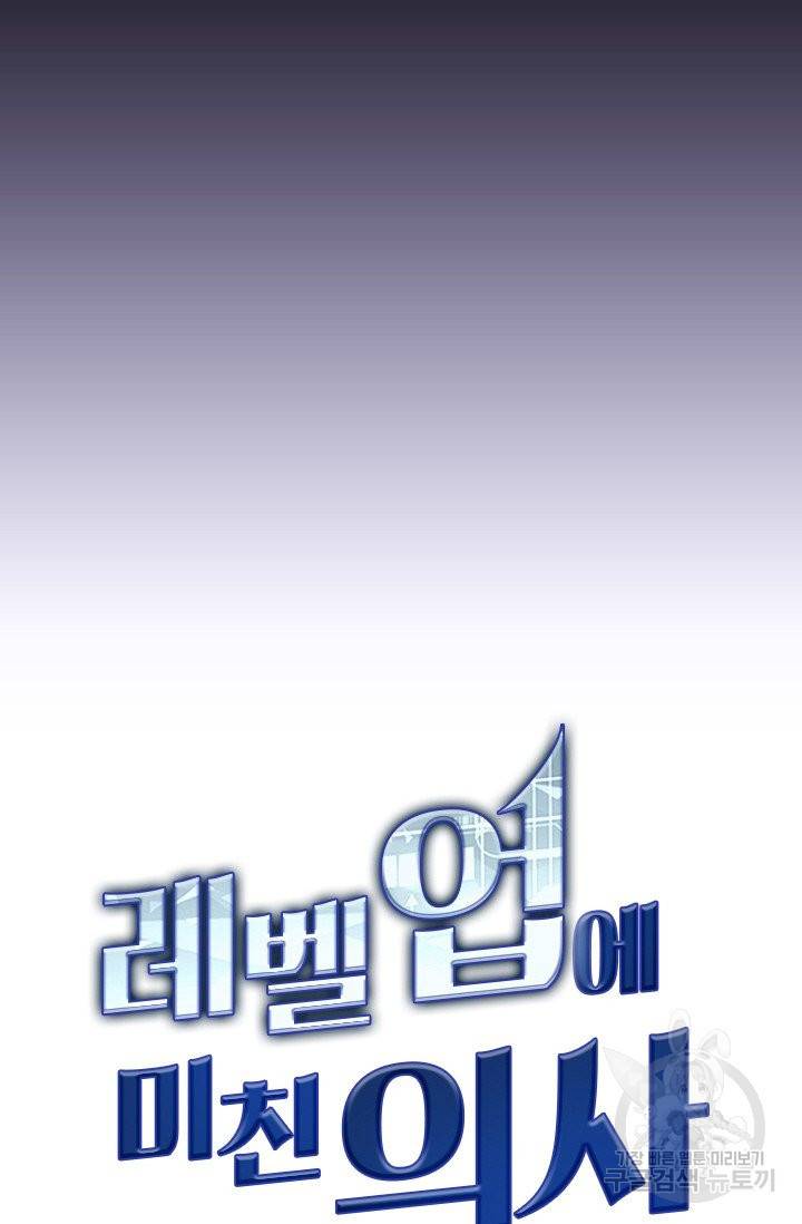 레벨업에 미친 의사 1화 11