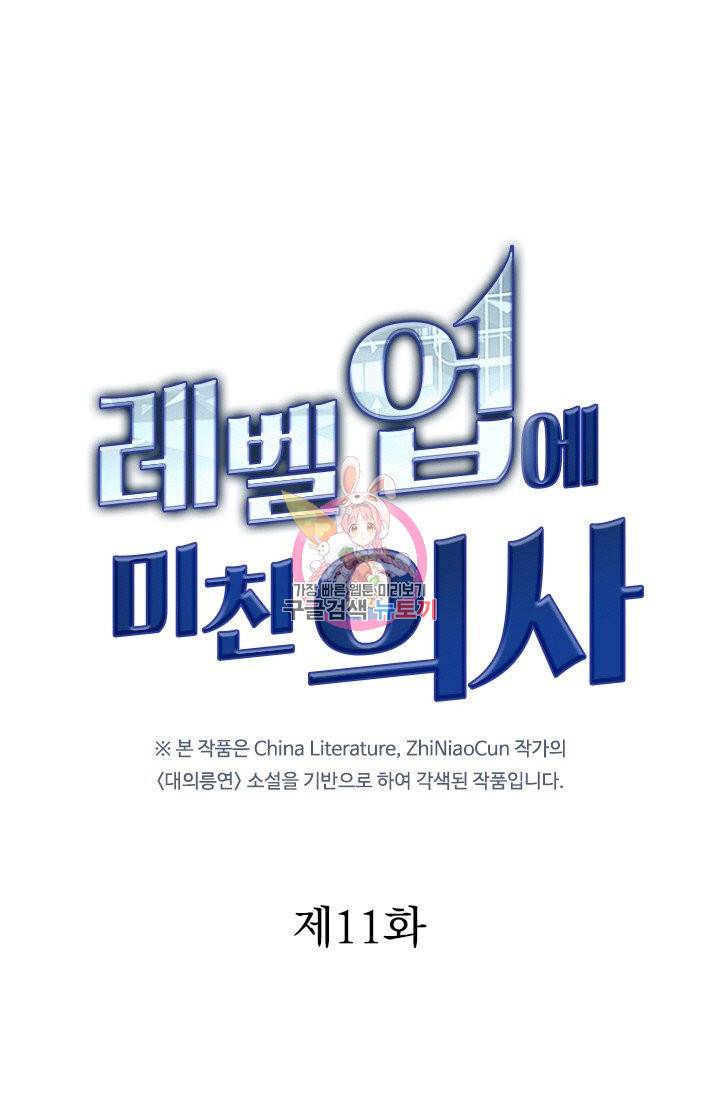 레벨업에 미친 의사 11화 1