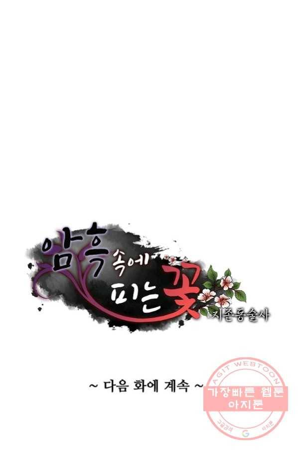 암흑 속에 피는 꽃 114화 92