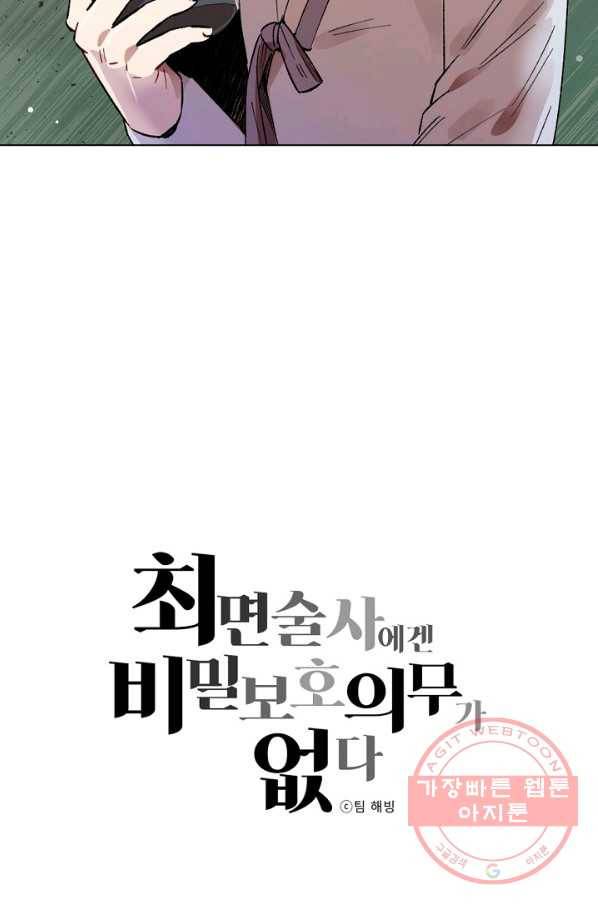 최면술사에겐 비밀보호 의무가 없다 55화 5