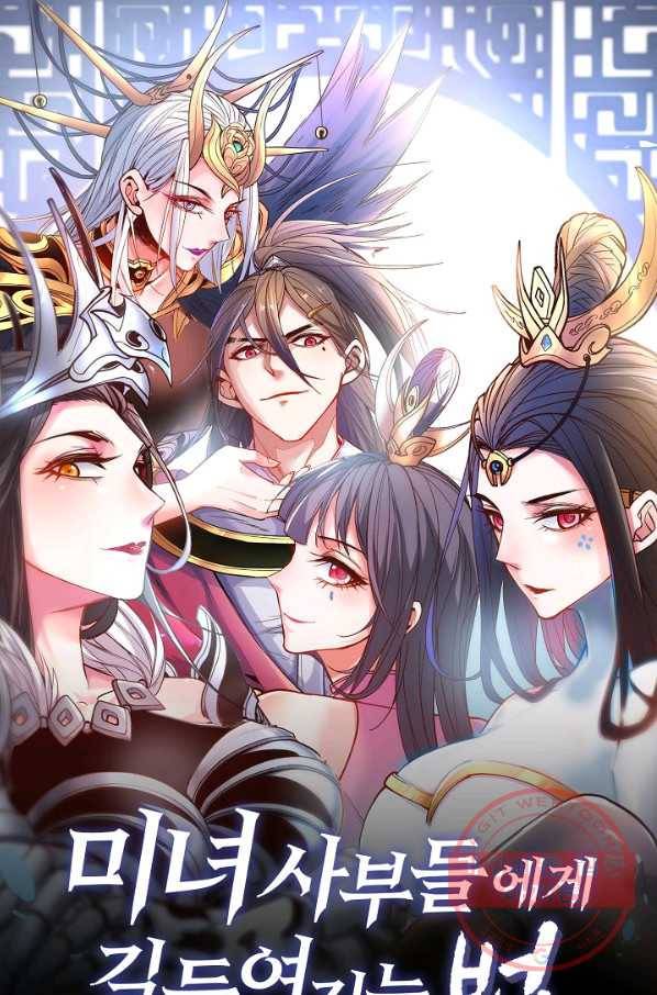 미녀 사부들에게 길들여지는 법 36화 1