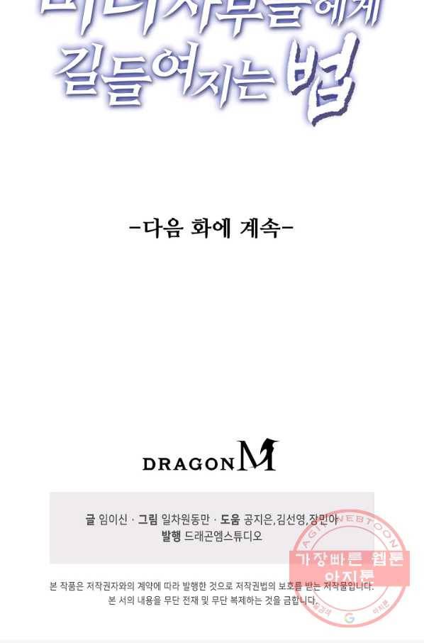 미녀 사부들에게 길들여지는 법 36화 79