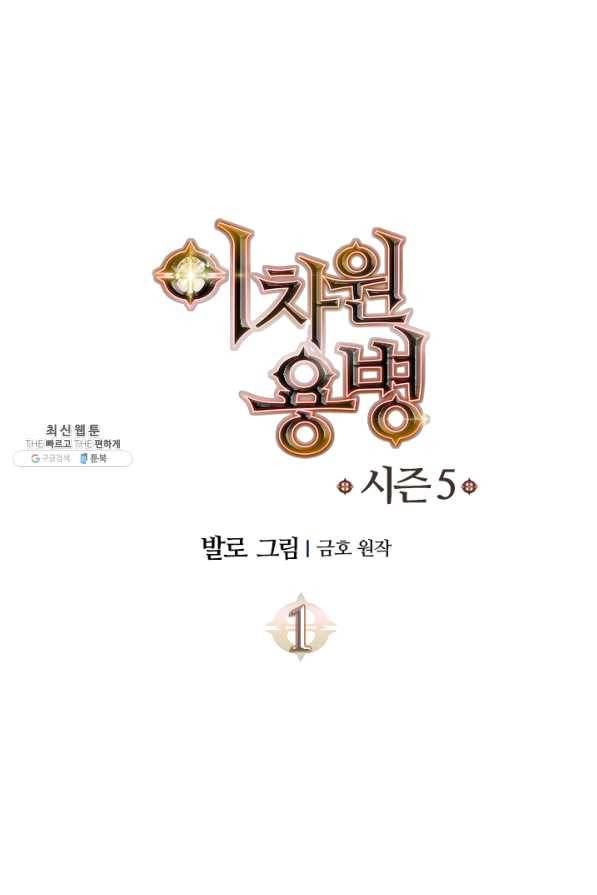 이차원 용병 시즌5 1화 1