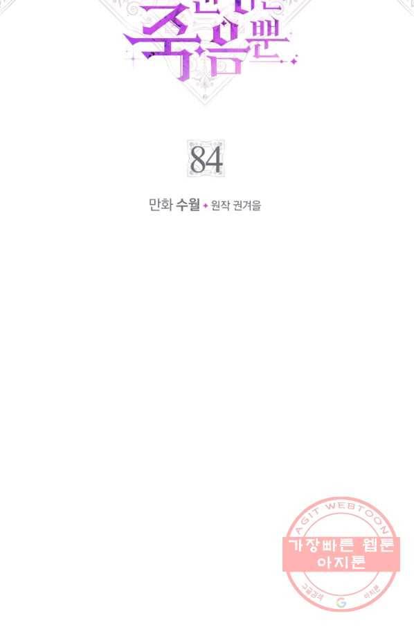 악역의 엔딩은 죽음뿐 84화 5
