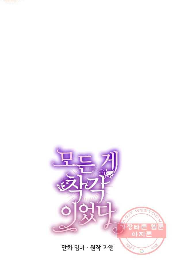 모든 게 착각이었다 56화 13