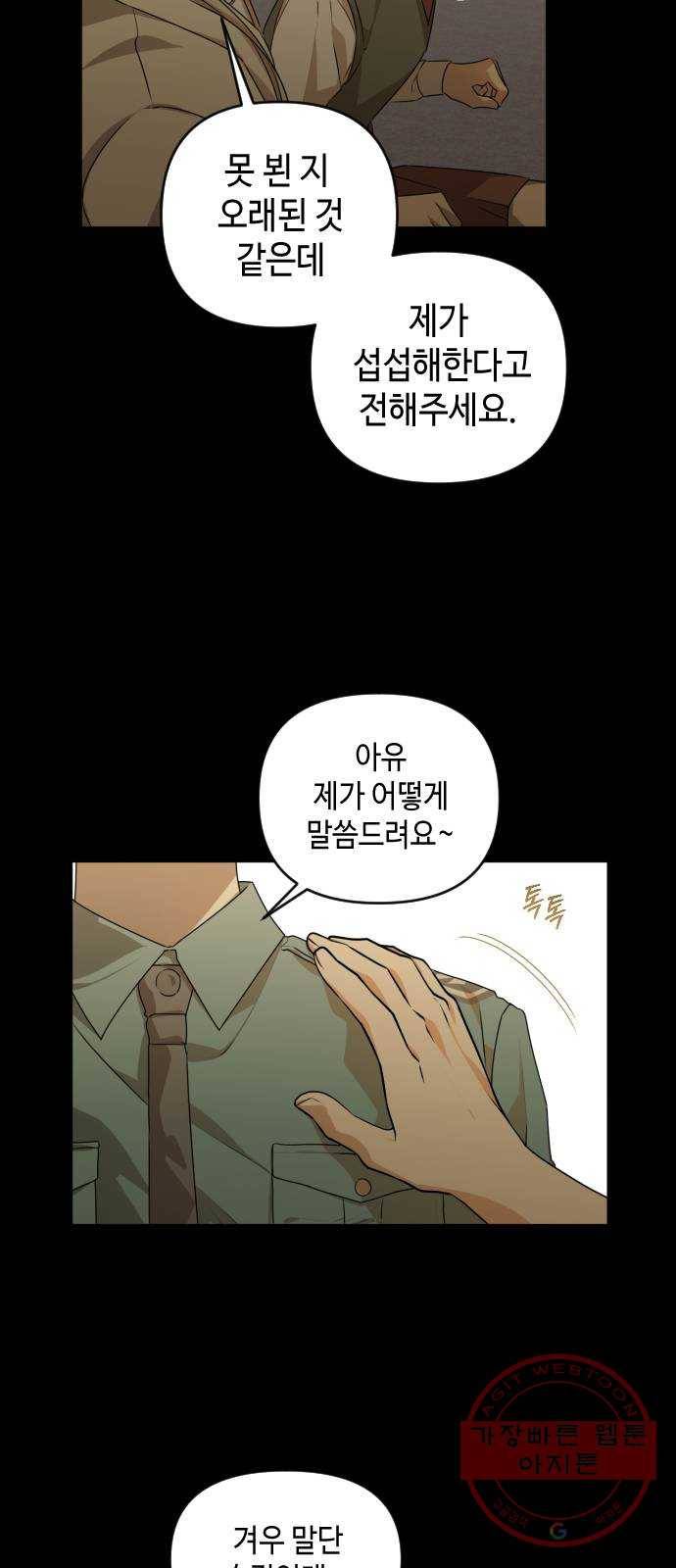 나쁜 쪽으로 3부 28화. 송동현 (4) 11