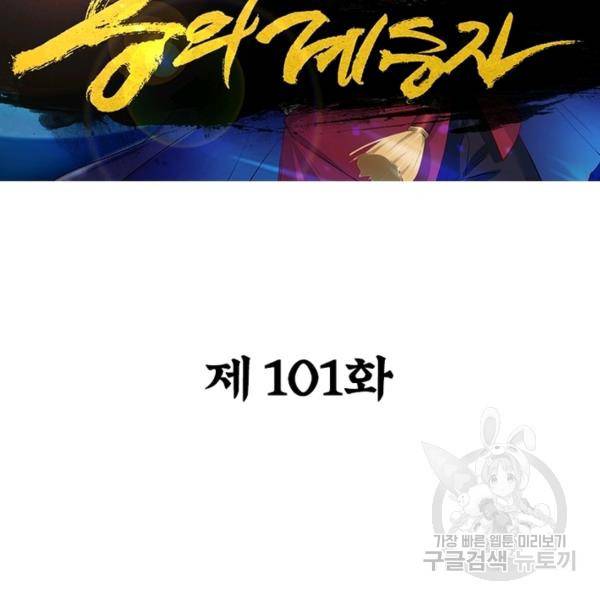 용의 계승자 101화 2