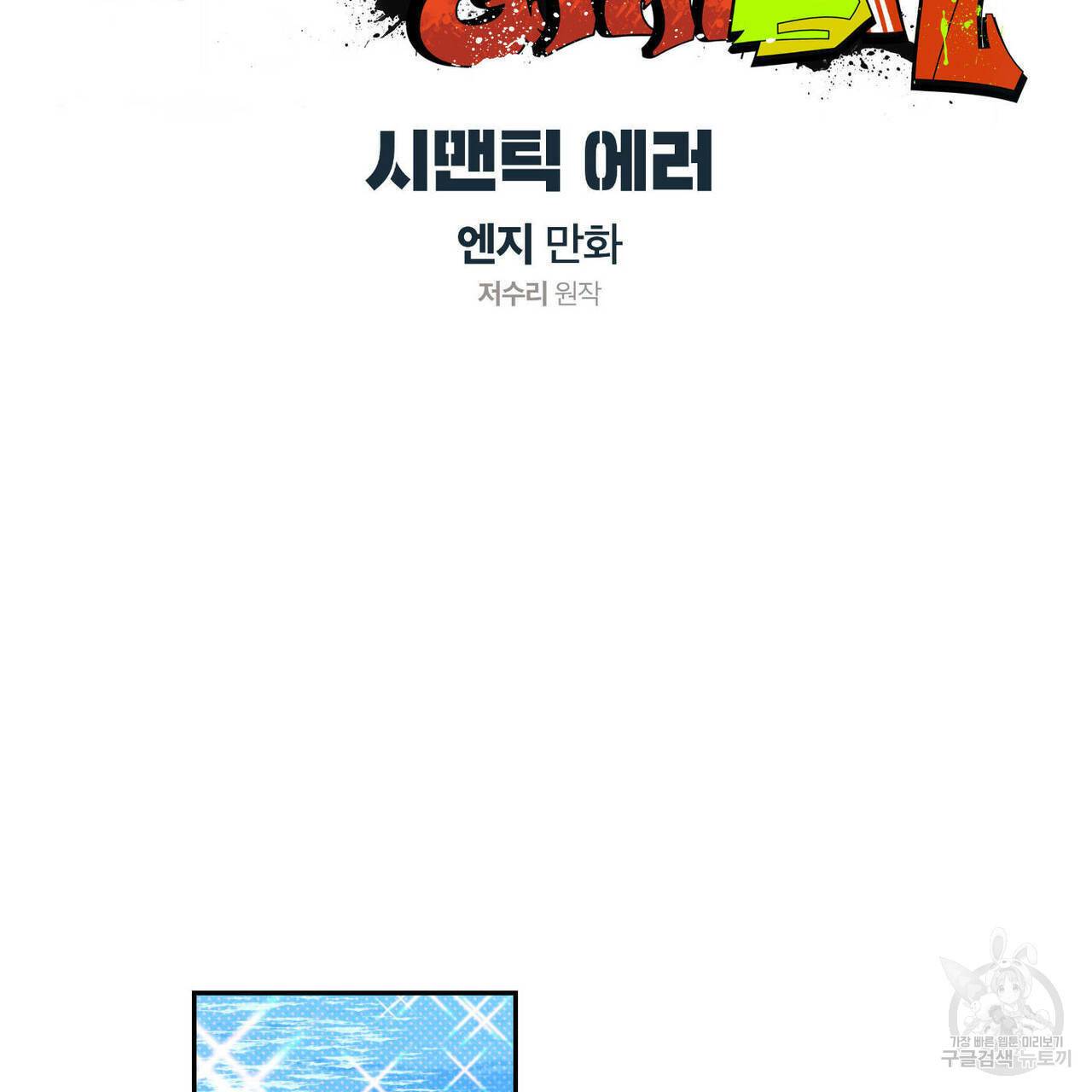 시맨틱 에러 47화 9