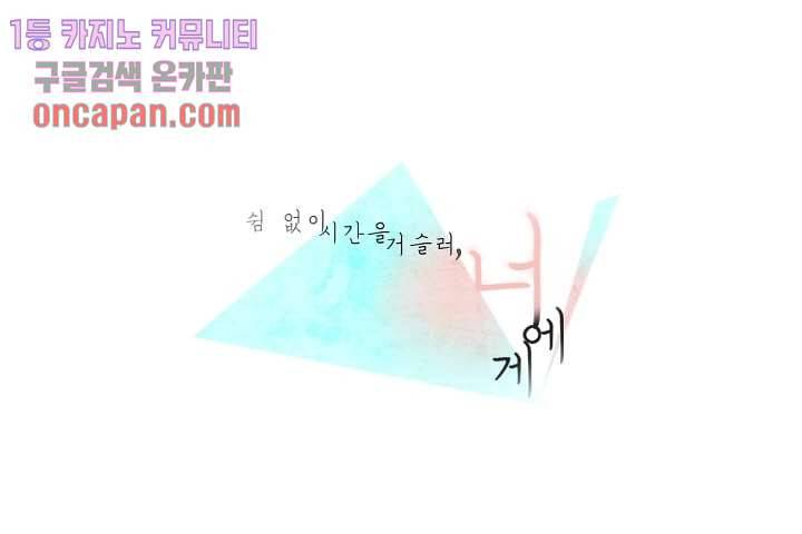 쉼없이 시간을 거슬러, 너에게 10화 1