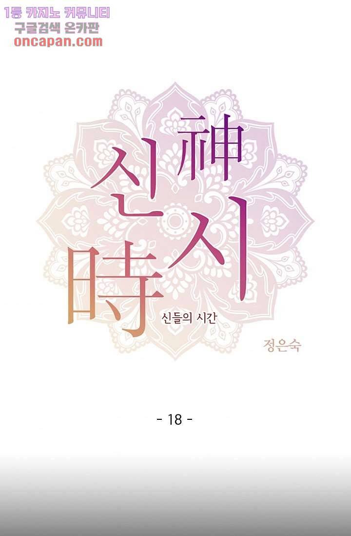 신시 18화 1