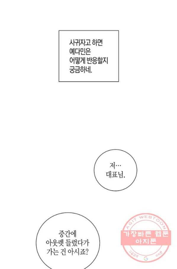 사내 스토킹을 금지합니다 23화 12
