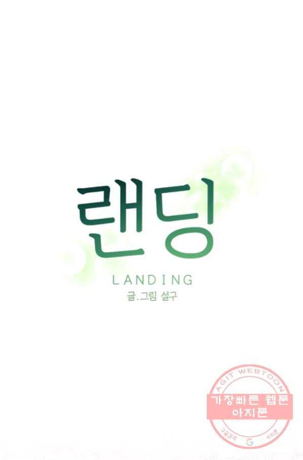 랜딩 72화 마침 1