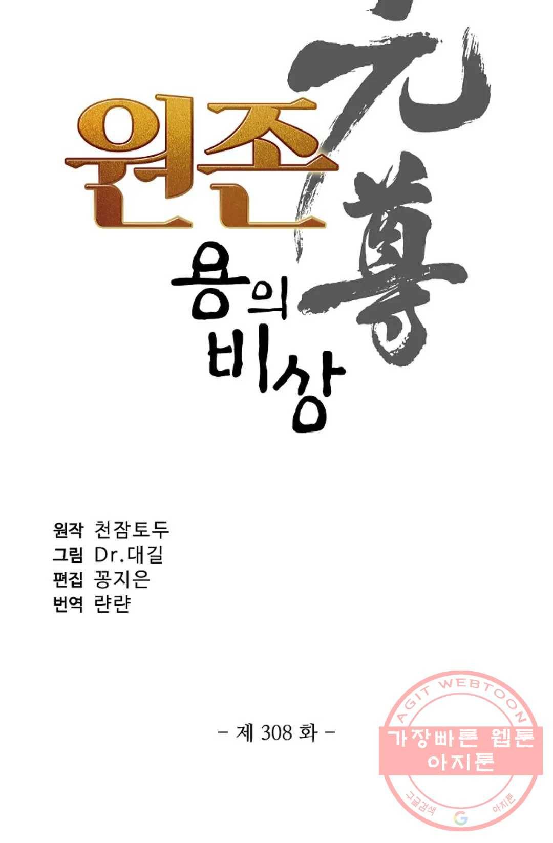 원존: 용의 비상 308화 5