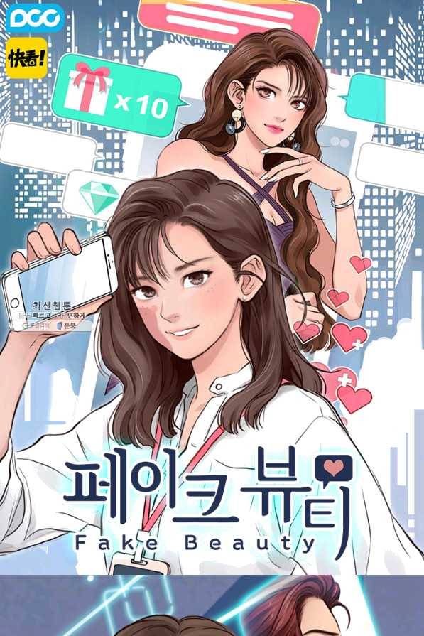페이크뷰티 시즌2 87화 1
