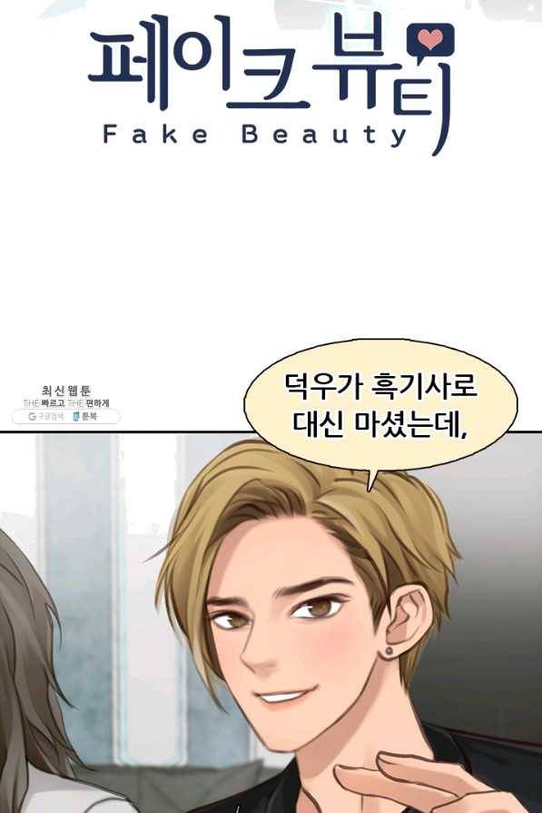페이크뷰티 시즌2 87화 3