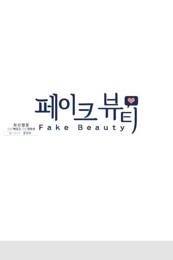 페이크뷰티 시즌2 87화 9