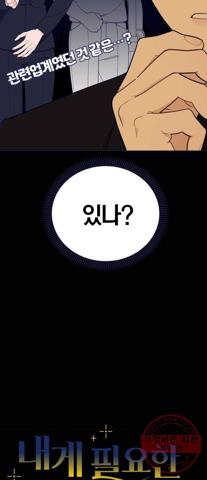 내게 필요한 NO맨스 52화. 잘못된 만남(3) 4