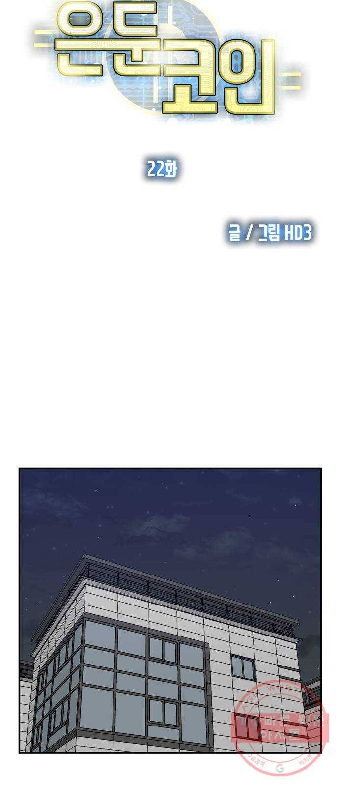은둔코인 22화 17
