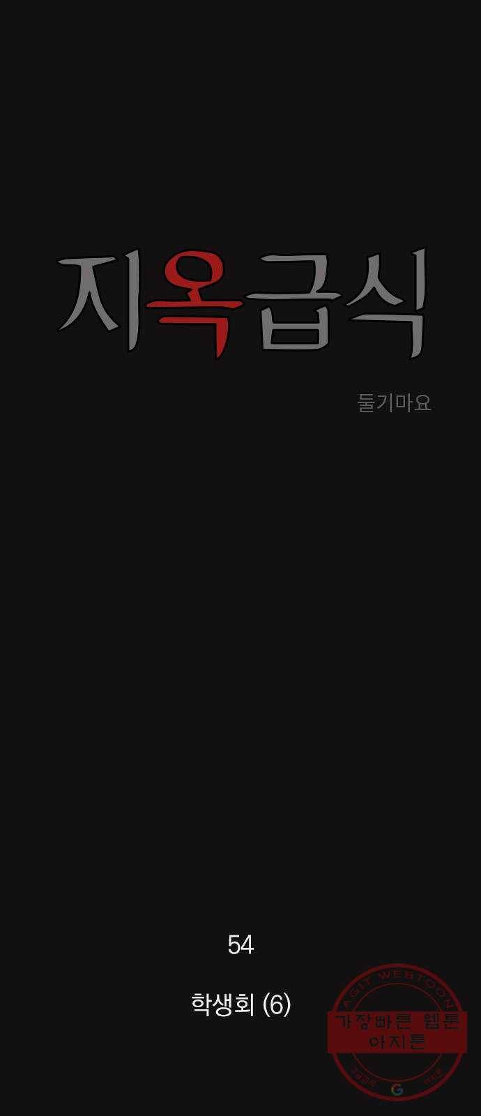 지옥급식 54화. 학생회(6) 1