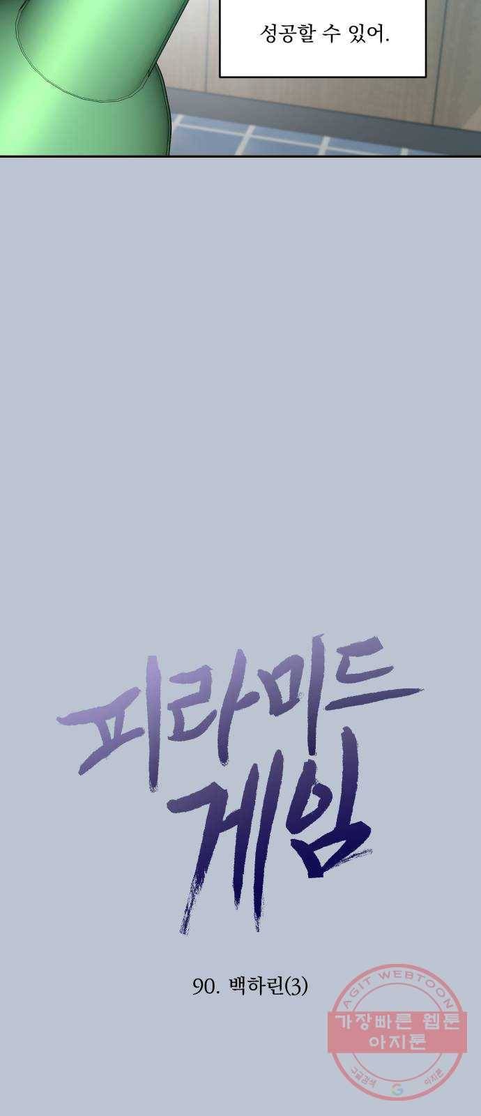 피라미드 게임 90. 백하린(3) 10