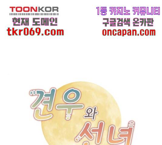 견우와 선녀 102화 1