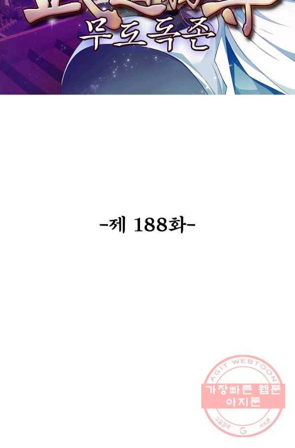 무도독존 188화 2