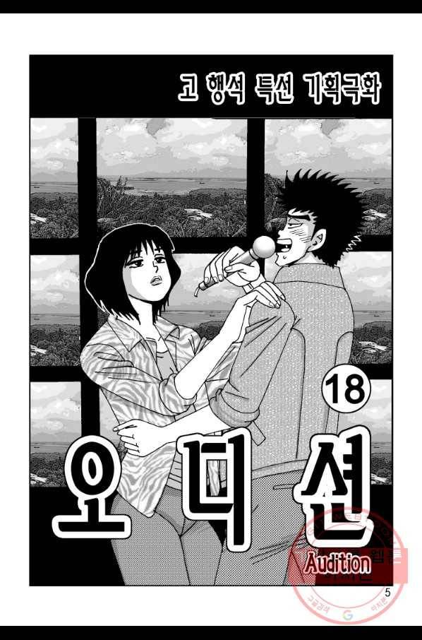 고행석 악질의 전설 4탄 오디션 35화 2