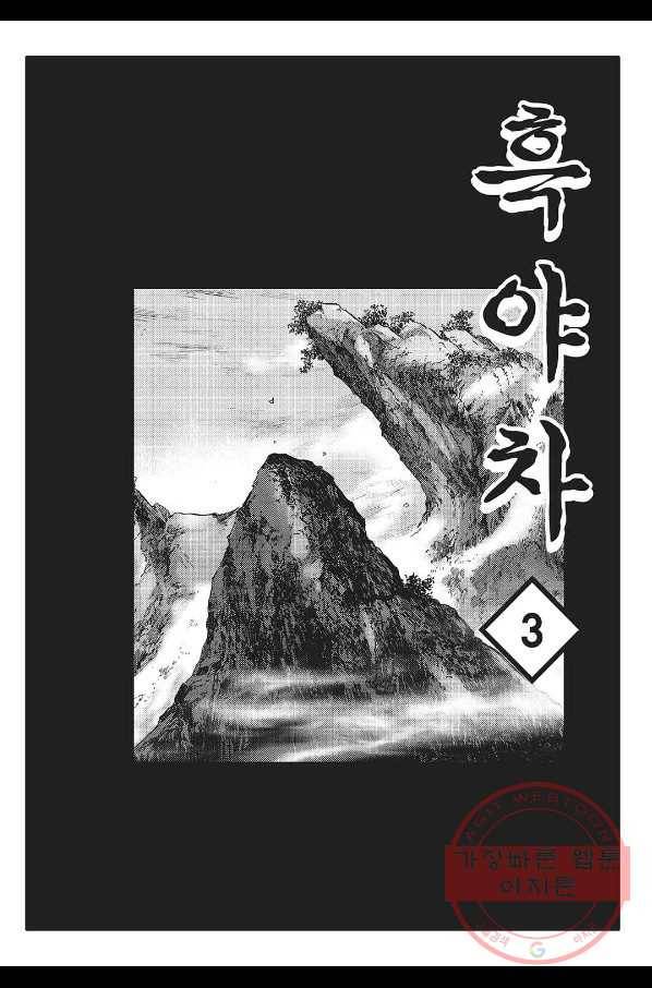 흑야차 6화 2