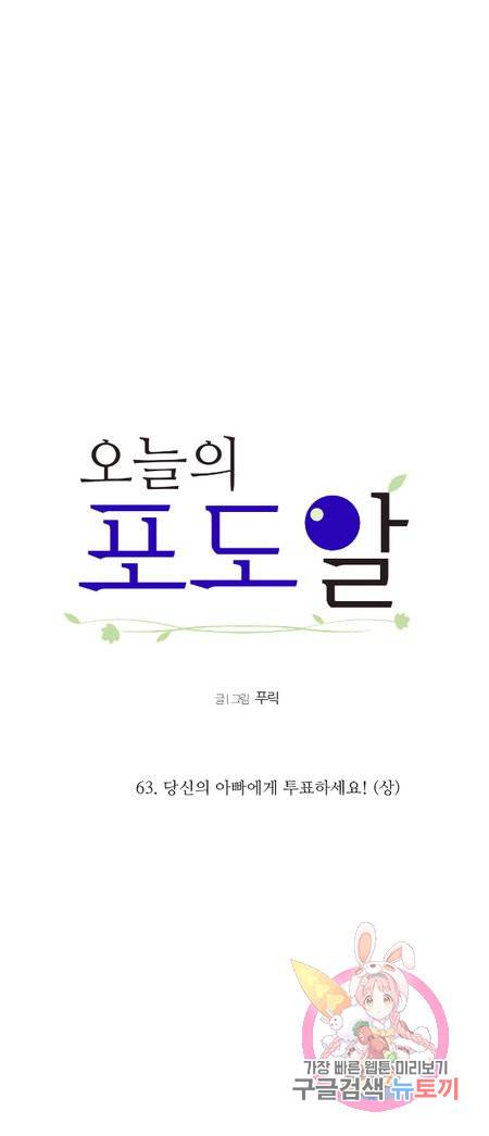 오늘의 포도알 63화 2