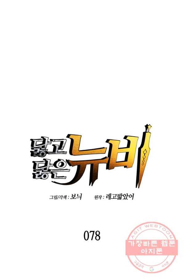 닳고닳은 뉴비 78화 1