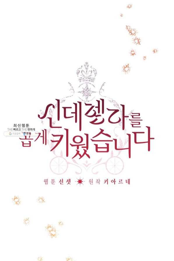 신데렐라를 곱게 키웠습니다 62화 8