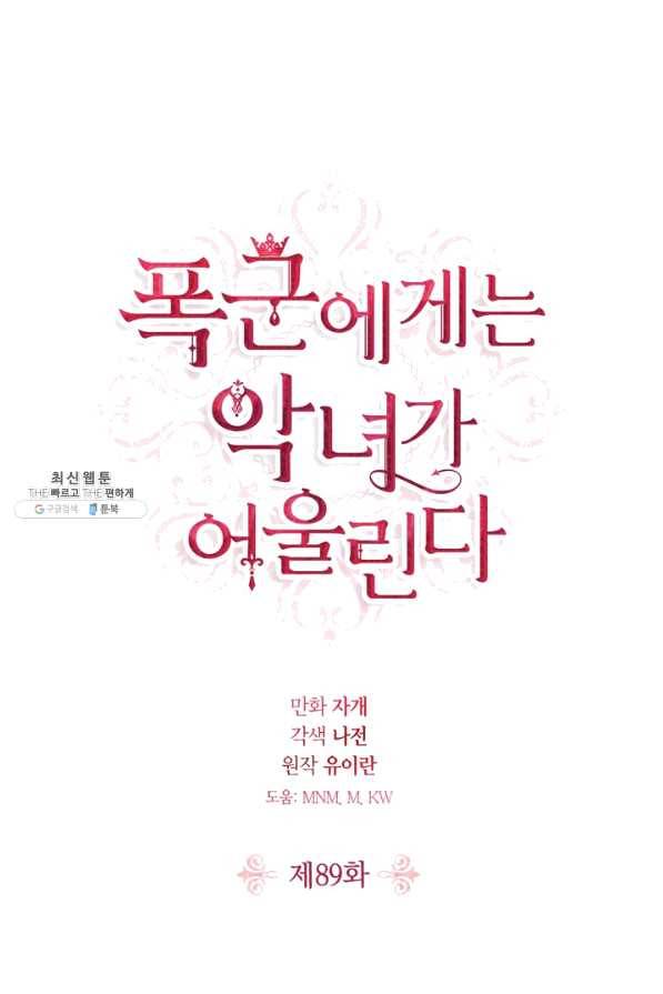 폭군에게는 악녀가 어울린다 89화 1
