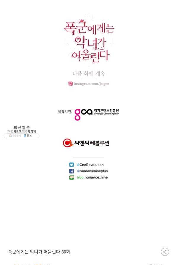 폭군에게는 악녀가 어울린다 89화 107
