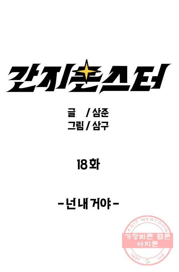 간지몬스터 18화 1